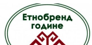 ZSS: Dodeljene nagrade “Etnobrend godine” za 2026.