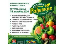 “Plodovi Rađevine” 18. oktobra u Krupnju